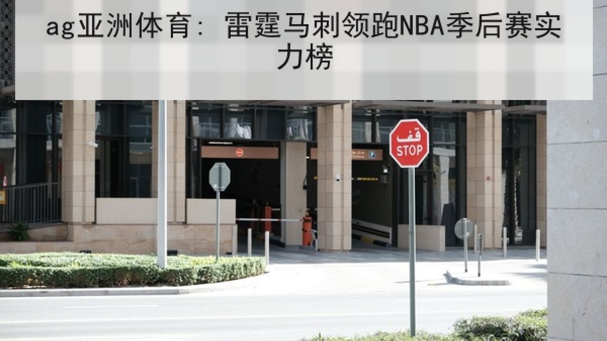 ag亚洲体育: 雷霆马刺领跑NBA季后赛实力榜