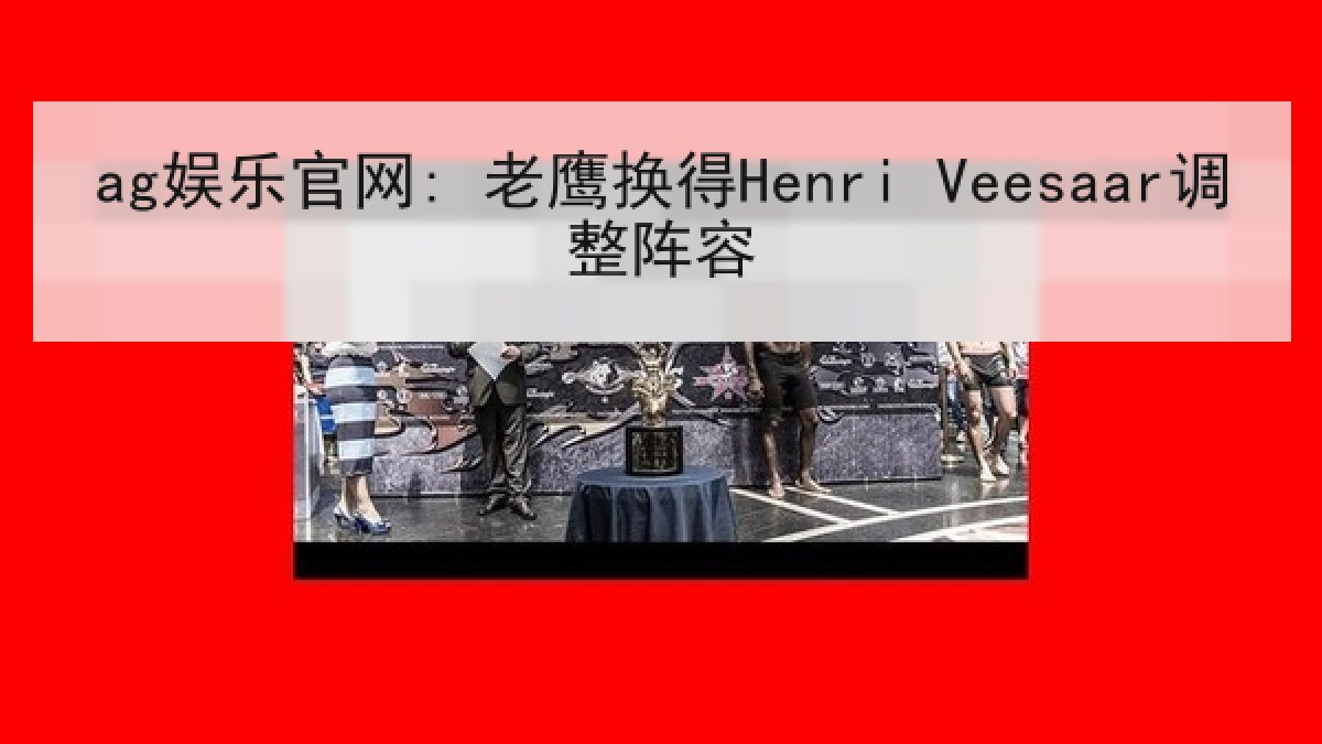 ag娱乐官网: 老鹰换得Henri Veesaar调整阵容