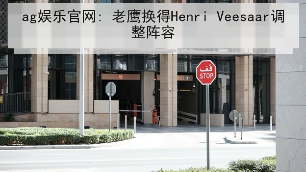 ag娱乐官网: 老鹰换得Henri Veesaar调整阵容