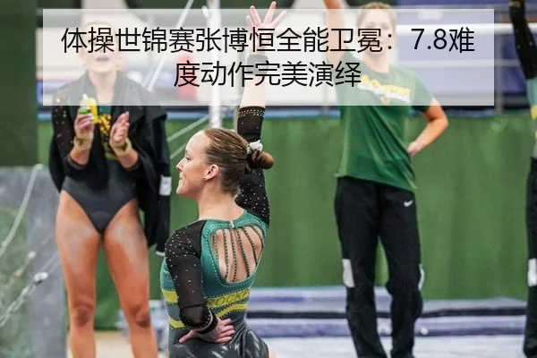 ti-cao-shi-jin-sai-zhang-bo-heng-quan-neng-wei-mian-nan-du-dong-zuo-wan-mei-yan-yi-2-963.jpg