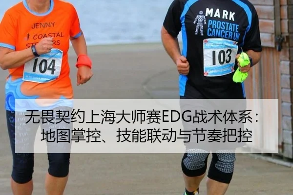 无畏契约上海大师赛EDG战术体系：地图掌控、技能联动与节奏把控