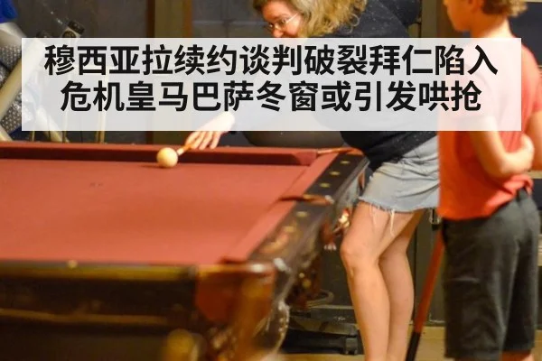 穆西亚拉续约谈判破裂拜仁陷入危机皇马巴萨冬窗或引发哄抢