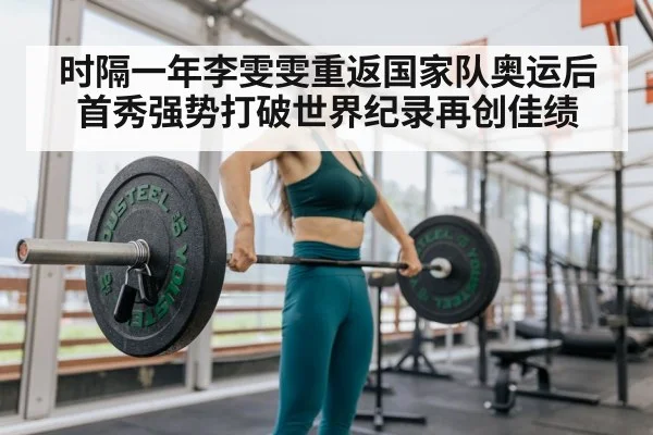 时隔一年李雯雯重返国家队奥运后首秀强势打破世界纪录再创佳绩