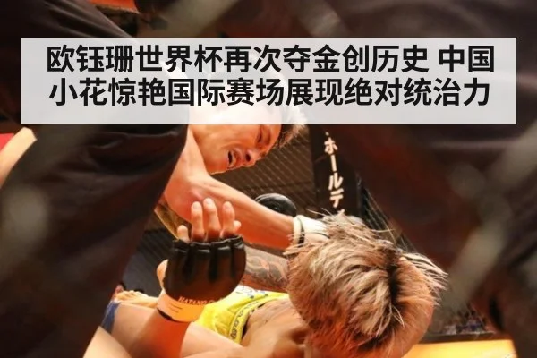 欧钰珊世界杯再次夺金创历史 中国小花惊艳国际赛场展现绝对统治力
