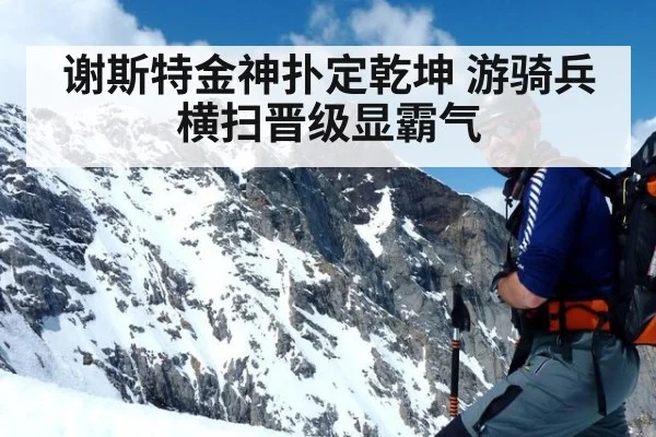 谢斯特金神扑定乾坤 游骑兵横扫晋级显霸气