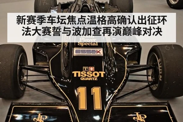 新赛季车坛焦点温格高确认出征环法大赛誓与波加查再演巅峰对决