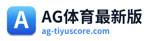 AG体育最新版 Logo